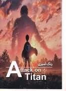 رنگ آمیزی  حمله‌به‌تایتانAttack on titan