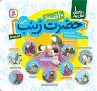 با عالمان اهل بیت 1 - 10 قصه از حضرت زینب