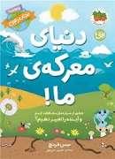 دنیای معرکه ما