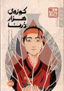 کوزه ی هزار درنا