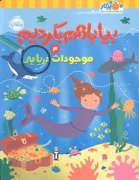 بیا با هم بگردیم 4 - موجودات دریایی