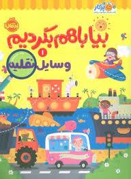 بیا با هم بگردیم 1 - وسایل نقلیه