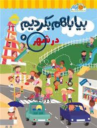 بیا با هم بگردیم 2 - در شهر