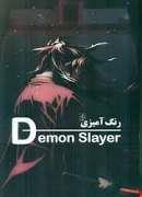 رنگ آمیزی شیطان‌کشDemon slayer