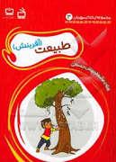 مجموعه خدای مهربان 3 - طبیعت آفرینش