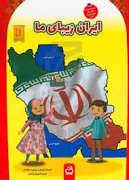 دانای کوچک - ایران زیبای ما