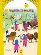 دانای کوچک - روزهای به یاد ماندنی ما