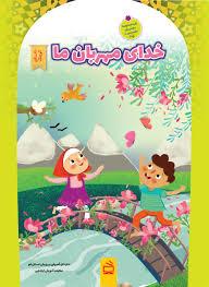 دانای کوچک - خدای مهربان ما