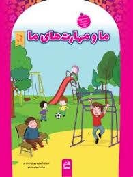 دانای کوچک - ما و مهارت های ما