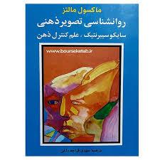 روانشناسی تصویر ذهنی - سایکوسیبرنتیک