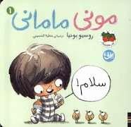 مونی مامانی 1 - سلام