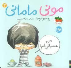 مونی مامانی 2 - من عصبانی ام