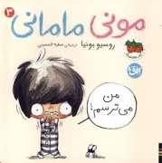 مونی مامانی 3 - من می ترسم