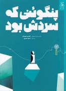 پنگوئنی که سردش بود