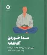 غذا خوردن آگاهانه