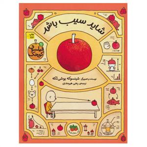 فیلسوف کوچک 1 - شاید سیب باشد