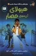 ماجراهای باشگاه صبحانه خوری 1- هیولای آن سوی حصار