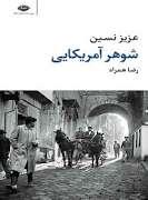 شوهر آمریکایی