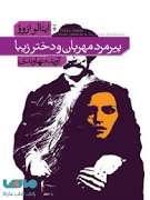 پیرمرد مهربان و دختر زیبا