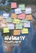 17 معامله که جهان را تغییر داد