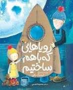 رویاهایی که ساختیم