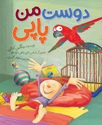 دوست من پاپی