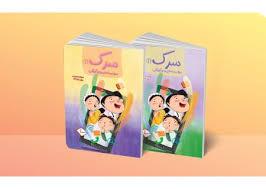 سرک 2 - سواد رسانه ای برای کودکان