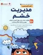 سلامت روان کودکان 6- مدیریت خشم