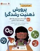 سلامت روان کودکان 4- پرورش ذهنیت رشدگرا