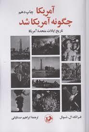 مریکا چگونه آمریکا شد