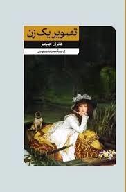 تصویر یک زن