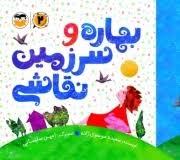 بهاره و سرزمین نقاشی