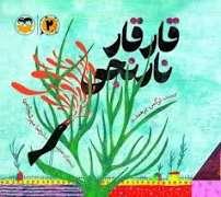 قار قار نارنجی