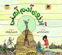 آرزوی آدم آهنی