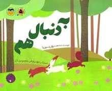 به دنبال هم