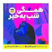 همگی شب بخیر