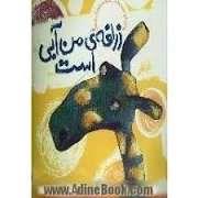 زرافه من آبی است