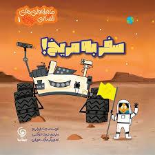 ماجراجویی های فضایی 1- سفر به مریخ !