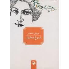 دیوان اشعار فروغ فرخزاد
