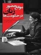 موانع حضور زنان در حکومت ها