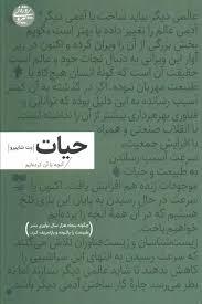 حیات/آنچه با آن کرده ایم