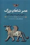 عصر شاهان بزرگ از کوروش کبیر تا داریوش سوم