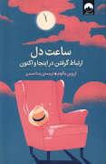 ساعت دل