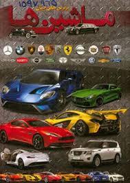 برترین های جهان - ماشین ها