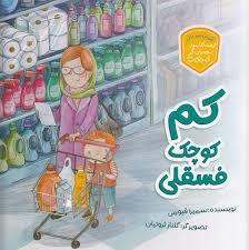 کم کوچک فسقلی - حسابگر کوچک - آموزش سواد مالی