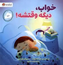 خواب ، دیگه وقتشه !