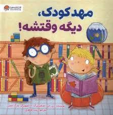 مهدکودک ، دیگه وقتشه !