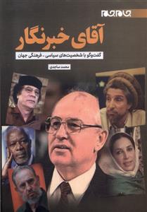 آقای خبر نگار - گفت و گو با شخصیت های سیاسی فرهنگی جهان