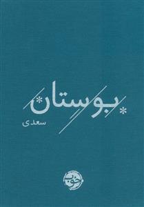 بوستان سعدی