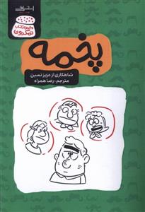 مجموعه کتاب نمکدون - پخمه